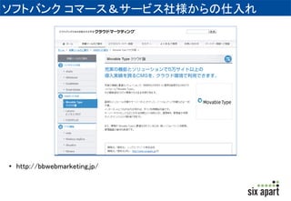 UNIBaaSとは 
• UNIBaaSは、シックス・アパートが提供する販売支援プラットフ 
ォームです(CRM+MTクラウドのセットアップ機能)。 
• UNIBaaSは、シックス・アパートのパートナープログラム「 
ProNet」にご参加いただいている企業様であれば、参加可能 
です。 
 