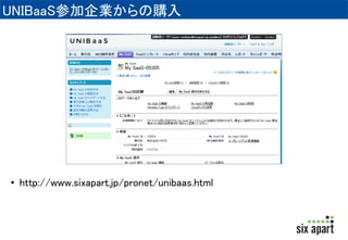 UNIBaaSの特徴 
• 利用中のバージョンを継続して利用可能 
(バージョンアップの回避) 
• サンドボックス機能を12時間に限り何度でも無料で使用可能 
 