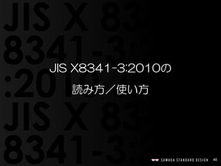 46 
JIS X8341-3:2010の 
読み方／使い方  
