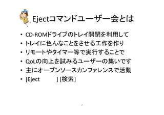 Eject䝁䝬䞁䝗䝴䞊䝄䞊఍䛸䛿 
• CD-­‐ROM䝗䝷䜲䝤䛾䝖䝺䜲㛤㛢䜢฼⏝䛧䛶 
• 䝖䝺䜲䛻Ⰽ䜣䛺䛣䛸䜢䛥䛫䜛ᕤస䜢స䜚 
• 䝸䝰䞊䝖䜔䝍䜲䝬䞊➼䛷ᐇ⾜䛩䜛䛣䛸䛷 
• QoL䛾ྥୖ䜢ヨ䜏䜛䝴䞊䝄䞊䛾㞟䛔䛷䛩 
• ୺䛻䜸䞊䝥䞁䝋䞊䝇䜹䞁䝣䜯䝺䞁䝇䛷άື 
• [Eject䚷䚷䚷䚷] 
[᳨⣴] 
㻞 
 