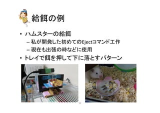 ⤥㣵䛾౛ 
• 䝝䝮䝇䝍䞊䛾⤥㣵 
– ⚾䛜㛤Ⓨ䛧䛯ึ䜑䛶䛾Eject䝁䝬䞁䝗ᕤస 
– ⌧ᅾ䜒ฟᙇ䛾᫬䛺䛹䛻౑⏝ 
• 䝖䝺䜲䛷㣵䜢ᢲ䛧䛶ୗ䛻ⴠ䛸䛩䝟䝍䞊䞁 
㻞㻞 
 