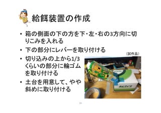 ⤥㣵⿦⨨䛾సᡂ 
• ⟽䛾ഃ㠃䛾ୗ䛾᪉䜢ୗ䞉ᕥ䞉ྑ䛾3᪉ྥ䛻ษ 
䜚䛣䜏䜢ධ䜜䜛 
• ୗ䛾㒊ศ䛻䝺䝞䞊䜢ྲྀ䜚௜䛡䜛 
• ษ䜚㎸䜏䛾ୖ䛛䜙1/3 
䛟䜙䛔䛾㒊ศ䛻㍯䝂䝮 
䜢ྲྀ䜚௜䛡䜛 
• ᅵྎ䜢⏝ព䛧䛶䚸䜔䜔 
ᩳ䜑䛻ྲྀ䜚௜䛡䜛 
䠄ヨసရ䠅 
㻞㻡 
 