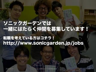 ソニックガーデンでは
一緒にはたらく仲間を募集しています！
http://www.sonicgarden.jp/jobs
転職を考えている方はコチラ！
2014/09/27	
 レガシーコード改善勉強会	
 43	
 