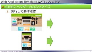 Web Application Template(WAT) ハッカソン 
STEP.2 ヘッダーのカスタマイズ 
2.実行して動作確認 
Copyright © @fullvirtue. All rights reserved. 13 
 