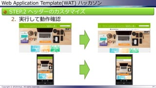 Web Application Template(WAT) ハッカソン 
STEP.2 ヘッダーのカスタマイズ 
2.実行して動作確認 
Copyright © @fullvirtue. All rights reserved. 14 
 