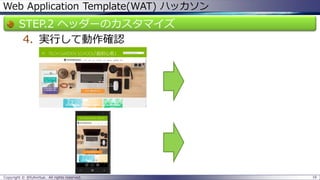 Web Application Template(WAT) ハッカソン 
STEP.2 ヘッダーのカスタマイズ 
4.実行して動作確認 
Copyright © @fullvirtue. All rights reserved. 16 
 