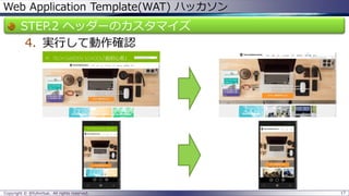 Web Application Template(WAT) ハッカソン 
STEP.2 ヘッダーのカスタマイズ 
4.実行して動作確認 
Copyright © @fullvirtue. All rights reserved. 17 
 