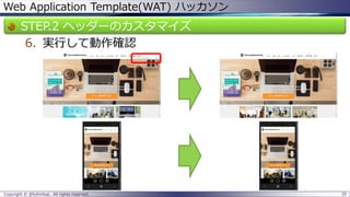 Web Application Template(WAT) ハッカソン 
STEP.2 ヘッダーのカスタマイズ 
6.実行して動作確認 
Copyright © @fullvirtue. All rights reserved. 20 
 