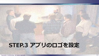 STEP.3 アプリのロゴを設定 
Copyright © @fullvirtue. All rights reserved. 21 
 