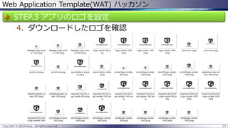 Web Application Template(WAT) ハッカソン 
STEP.3 アプリのロゴを設定 
4.ダウンロードしたロゴを確認 
Copyright © @fullvirtue. All rights reserved. 23 
 