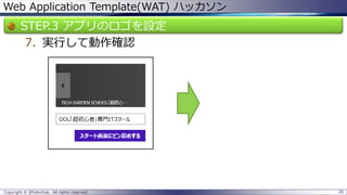 Web Application Template(WAT) ハッカソン 
STEP.3 アプリのロゴを設定 
7.実行して動作確認 
Copyright © @fullvirtue. All rights reserved. 26 
 