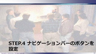 STEP.4 ナビゲーションバーのボタンを 設定 
Copyright © @fullvirtue. All rights reserved. 28 
 