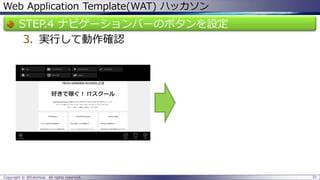 Web Application Template(WAT) ハッカソン 
STEP.4 ナビゲーションバーのボタンを設定 
3.実行して動作確認 
Copyright © @fullvirtue. All rights reserved. 31 
 