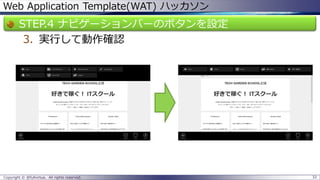 Web Application Template(WAT) ハッカソン 
STEP.4 ナビゲーションバーのボタンを設定 
3.実行して動作確認 
Copyright © @fullvirtue. All rights reserved. 32 
 