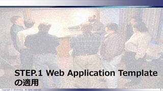 STEP.1 Web Application Template の適用 
Copyright © @fullvirtue. All rights reserved. 5 
 