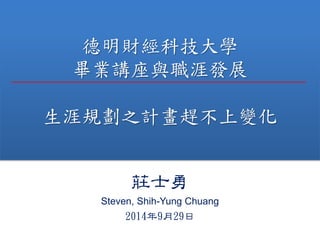 ؔƼW
Ivcİlչ
Ҏ֮Ӌs׃
fʿ
Steven, Shih-Yung Chuang
2014929
 