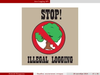 Java Logging API
Алексей Владыкин Ошибки, исключения, отладка 29 сентября 2014 17 / 25
 