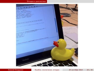 Отладка и диагностика
Алексей Владыкин Ошибки, исключения, отладка 29 сентября 2014 23 / 25
 
