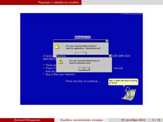Подходы к обработке ошибок
Алексей Владыкин Ошибки, исключения, отладка 29 сентября 2014 3 / 25
 