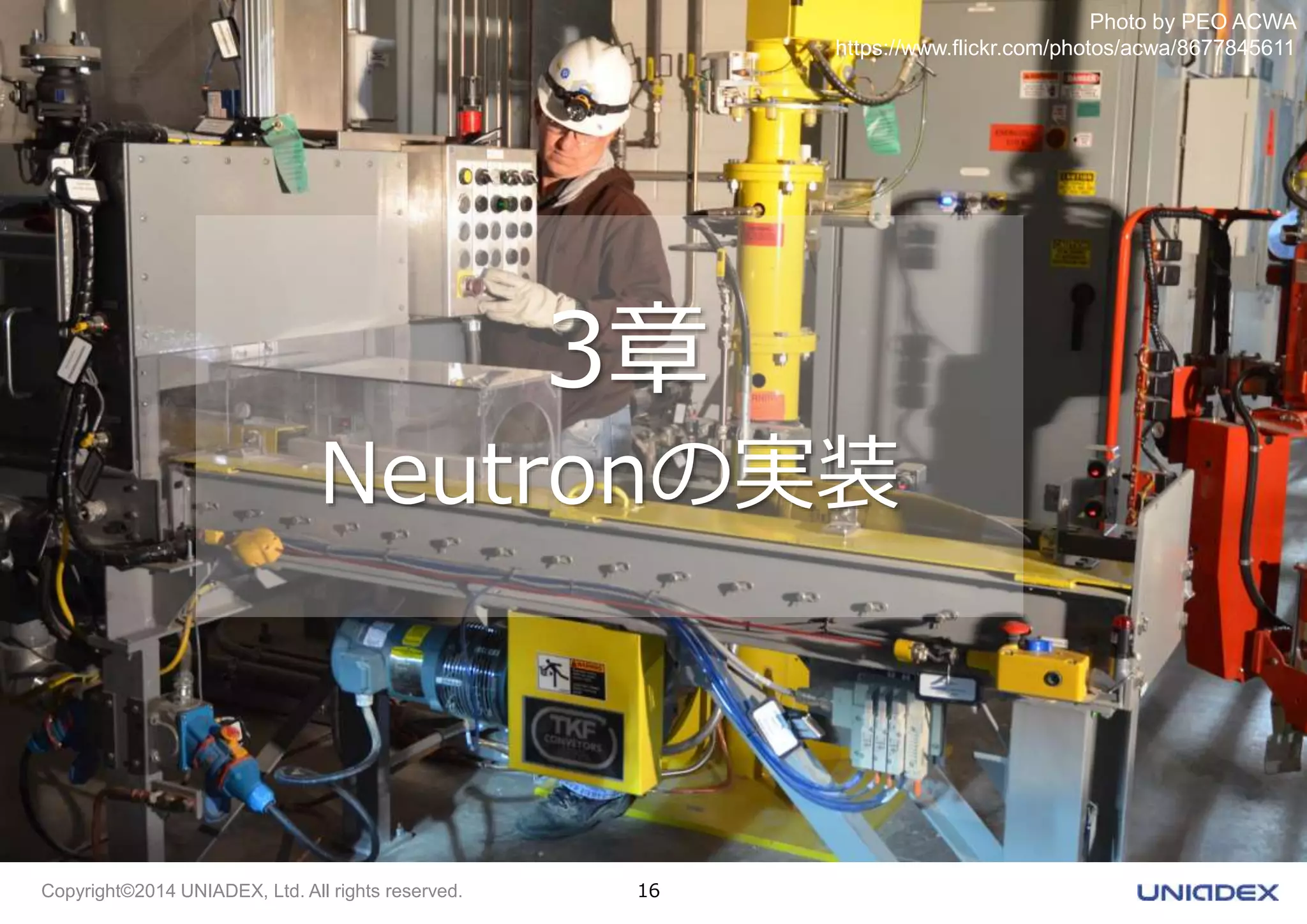 3章 
Neutronの実装 
Copyright©2014 UNIADEX, Ltd. All rights reserved. 16 
Photo by PEO ACWA 
https://www.flickr.com/photos/acwa/8677845611 
 