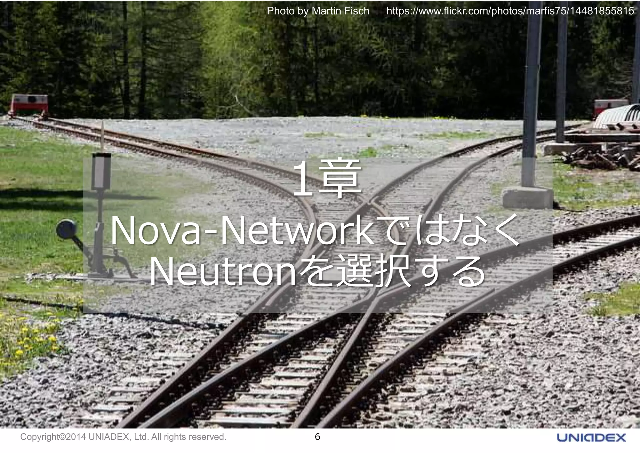 Photo by Martin Fisch https://www.flickr.com/photos/marfis75/14481855815 
1章 
Nova-Networkではなく 
Neutronを選択する 
Copyright©2014 UNIADEX, Ltd. All rights reserved. 6 
 