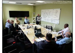 2章 
Neutronが目指す 
ネットワーク構成 
Copyright©2014 UNIADEX, Ltd. All rights reserved. 13 
Photo by Stuart Chalmers 
https://www.flickr.com/photos/gertcha/6945114788 
 