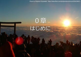 Photo by Wojciech Szywalski https://www.flickr.com/photos/atomicforce/2204236813 
０章 
はじめに 
Copyright©2014 UNIADEX, Ltd. All rights reserved. 2 
 