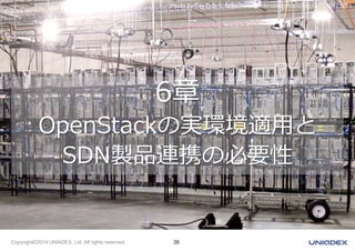 Photo by Tim Dorr https://www.flickr.com/photos/timdorr/200171271 
6章 
OpenStackの実環境適用と 
SDN製品連携の必要性 
Copyright©2014 UNIADEX, Ltd. All rights reserved. 38 
 
