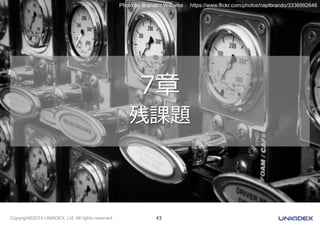 Photo by Branden Williams https://www.flickr.com/photos/captbrando/3336992646 
7章 
残課題 
Copyright©2014 UNIADEX, Ltd. All rights reserved. 43 
 