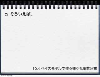 そういえば‥ 
10.4 ベイズモデルで使う様々な事前分布 
2014年9月30日火曜日 
 