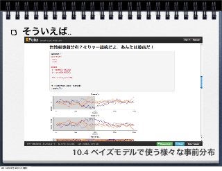 そういえば‥ 
10.4 ベイズモデルで使う様々な事前分布 
2014年9月30日火曜日 
 