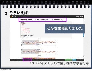そういえば‥ 
こんな主張ありました 
10.4 ベイズモデルで使う様々な事前分布 
2014年9月30日火曜日 
 