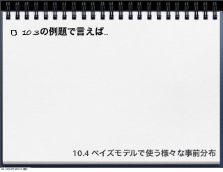 10.3の例題で言えば‥ 
10.4 ベイズモデルで使う様々な事前分布 
2014年9月30日火曜日 
 