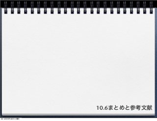 10.6まとめと参考文献 
2014年9月30日火曜日 
 