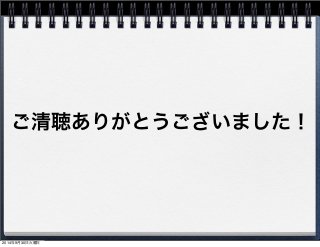 ご清聴ありがとうございました！ 
2014年9月30日火曜日 
