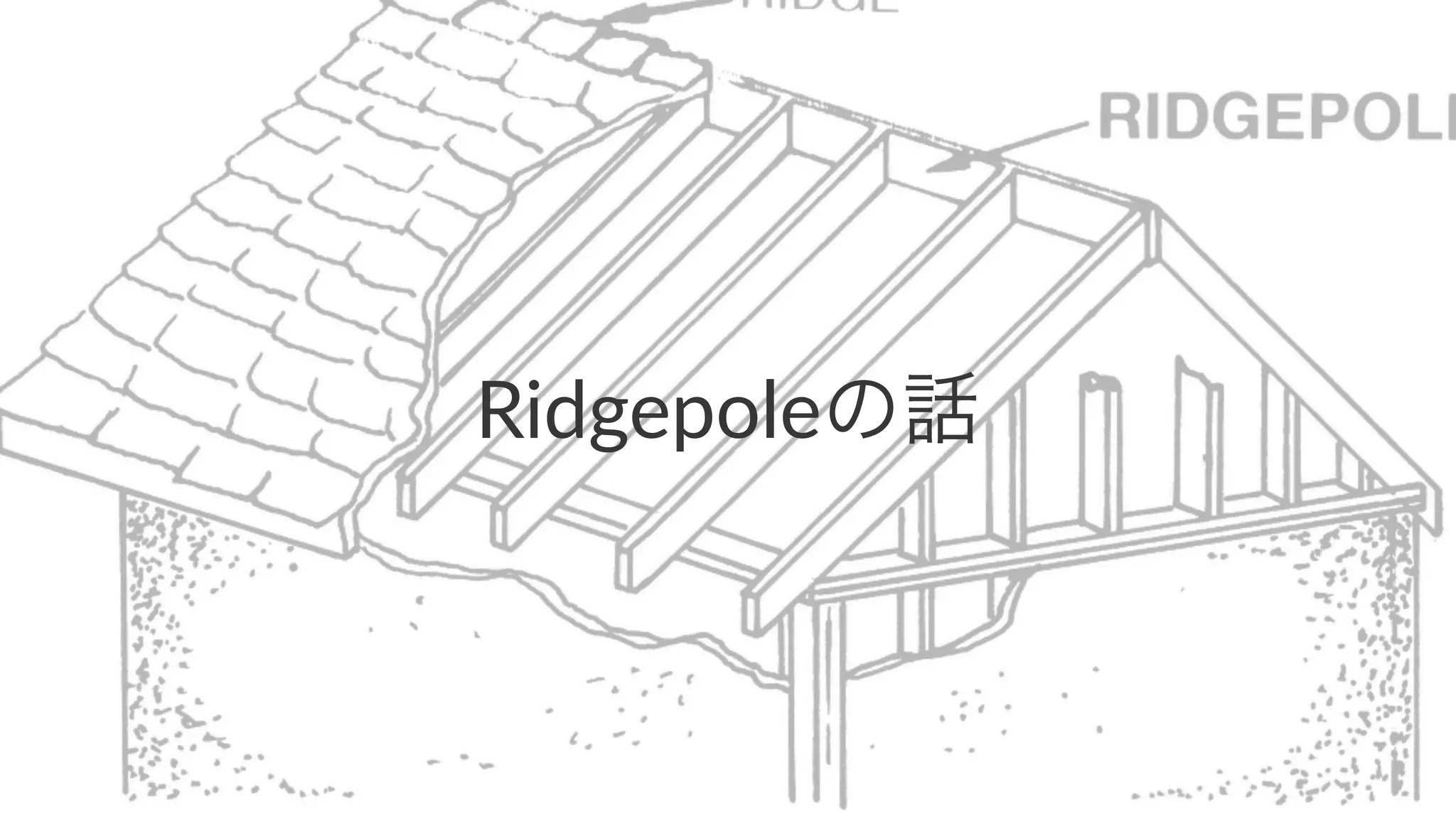 Ridgepoleの話 
 
