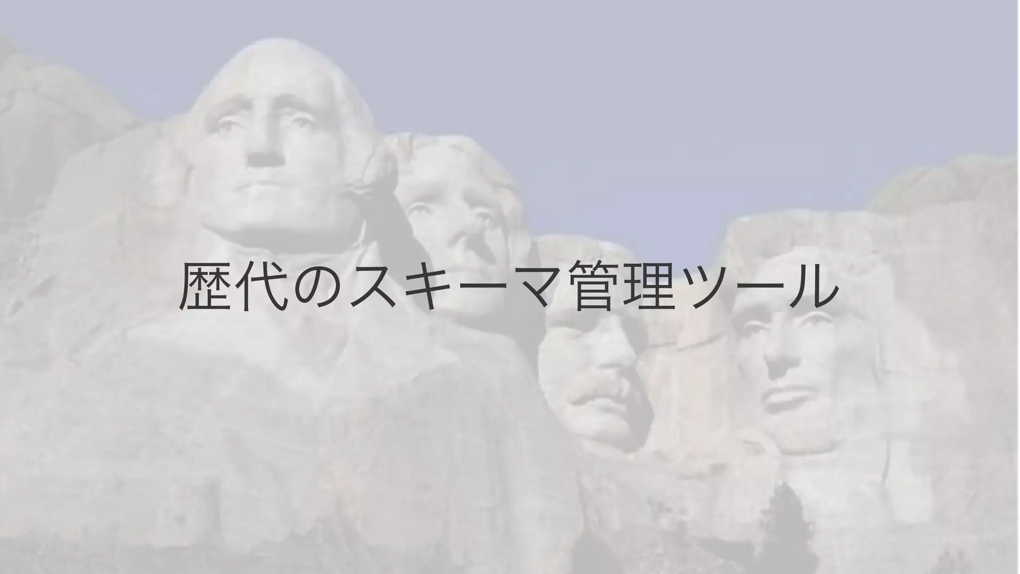 歴代のスキーマ管理ツール 
 