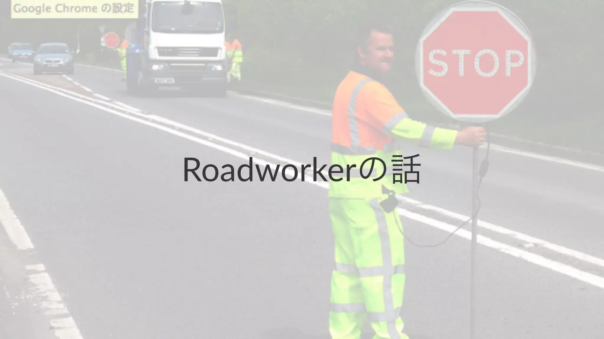 Roadworkerの話 
 