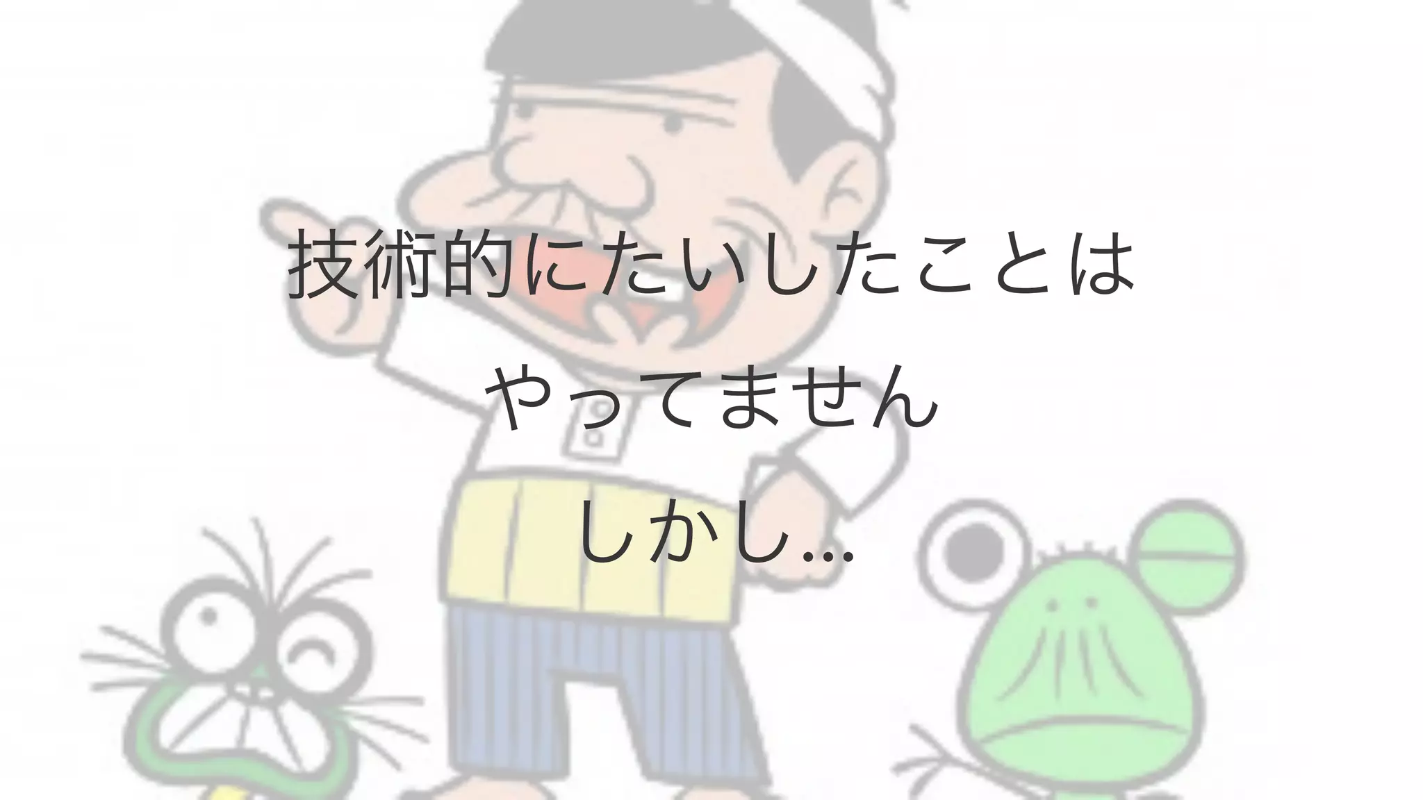 技術的にたいしたことは 
やってません 
しかし… 
 