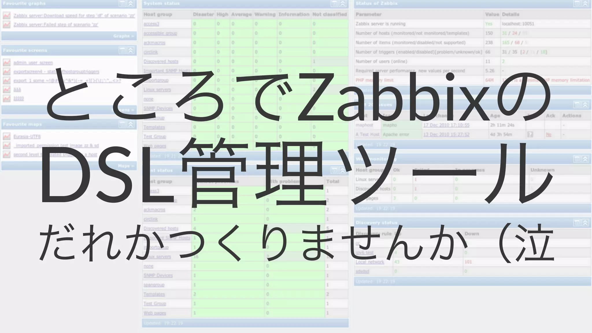 ところでZabbixの 
DSL管理ツール 
だれかつくりませんか（泣 
 