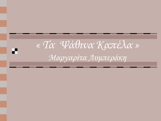 « Τα Ψάθινα Καπέλα »
Μαργαρίτα Λυμπεράκη
 
