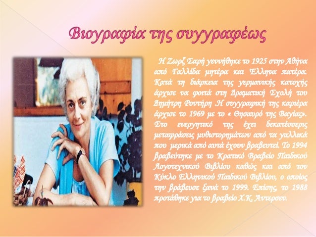 Î ÎµÏÎ¯Î»Î·ÏˆÎ·
Î¤Î¿ Î²Î¹Î²Î»Î¯Î¿ Î±Ï…Ï„ÏŒ Ï€ÎµÏÎ¹Î³ÏÎ¬Ï†ÎµÎ¹ Ï„Î· Î¶Ï‰Î® Ï„Î·Ï‚ ÏƒÏ…Î³Î³ÏÎ±Ï†Î­Ï‰Ï‚, Ï‰Ï‚
Î·Î»Î¹ÎºÎ¹Ï‰Î¼Î­Î½Î·. ÎœÎµÏ„Î¬ Î±Ï€ÏŒ Î¼Î¹Î± Ï€Î¿Î»Ï…Ï„Î¬ÏÎ±Ï‡Î· Î¶Ï‰Î®, Î· Î±Ï€ÏÎ±Î³Î¯Î± Ï„Î·Ï‚
Ï†Î±Î¯Î½ÎµÏ„...