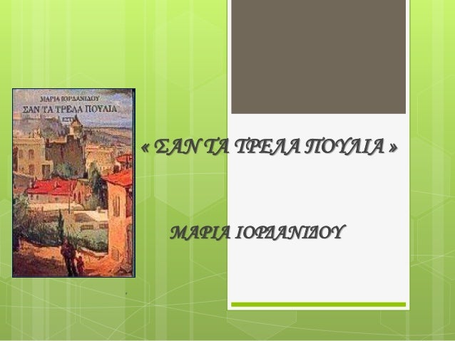 â€¢
Î ÎµÏÎ¯Î»Î·ÏˆÎ·
Î¦Î±Î¯Î½ÎµÏ„Î±Î¹ Î±Ï€â€™ Ï„Î·Î½ Î±ÏÏ‡Î® Ï„Î¿Ï… Î²Î¹Î²Î»Î¯Î¿Ï… Î· ÏƒÏ„ÎµÎ½Î® ÏƒÏ‡Î­ÏƒÎ· Ï€Î¿Ï… ÏƒÏ…Î½Î´Î­ÎµÎ¹ Ï„Î¿ Î¼Ï…-
Î¸Î¹ÏƒÏ„ÏŒÏÎ·Î¼Î± Î¼Îµ Ï„Î± Ï€ÏÎ¿ÏƒÏ‰Ï€Î¹ÎºÎ¬ Î²Î¹ÏŽÎ¼Î±Ï„Î± Ï„Î·Ï‚ ÏƒÏ…Î³Î³ÏÎ±...