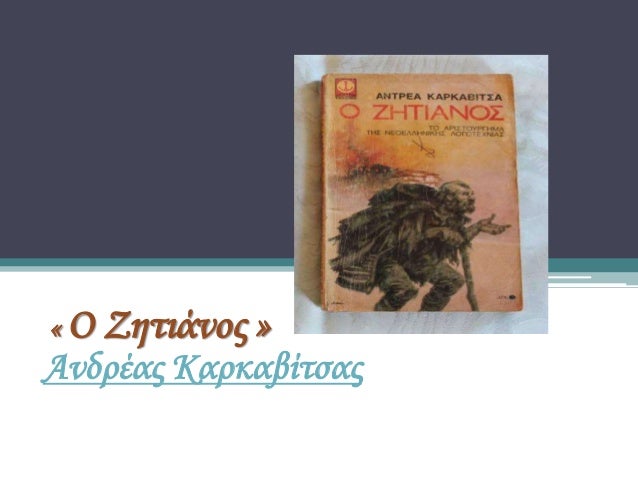 Î ÎµÏÎ¯Î»Î·ÏˆÎ·
Î¤Î¿ Î¼Ï…Î¸Î¹ÏƒÏ„ÏŒÏÎ·Î¼Î± Î±Ï…Ï„ÏŒ Î±Î½Î±Ï†Î­ÏÎµÏ„Î±Î¹ ÏƒÎµ Î¼Î¹Î± Î½ÎµÎ±ÏÎ®
ÎºÎ¿Ï€Î­Î»Î±, Ï„Î·Î½ ÎšÏ‰Î½ÏƒÏ„Î±Î½Ï„Î¯Î½Î±., Î· Î¿Ï€Î¿Î¯Î± Î±ÎºÎ¿ÏÎ³Î¿Î½Ï„Î±Ï‚
Ï„Î·Î½ Î±Ï€ÏŒÏ†Î±ÏƒÎ· Ï„Ï‰Î½ Î³Î¿Î½Î¹ÏŽÎ½ Ï„...