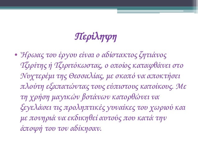 Â« ÎœÎµ Î¼Î¿Î»ÏÎ²Î¹ Ï†Î¬Î¼Ï€ÎµÏ Î½Î¿ÏÎ¼ÎµÏÎ¿ Î´ÏÎ¿ Â»
Î‘Î›ÎšÎ— Î–Î•Î—
 
