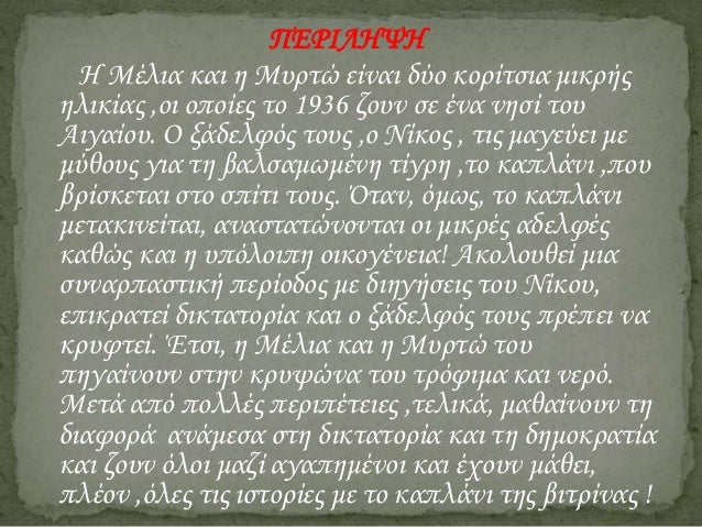 Î— ÎµÏ€Î¿Ï‡Î® Ï„Ï‰Î½ Ï…Î±ÎºÎ¯Î½Î¸Ï‰Î½ Ï€ÎµÏÎ¹ÏƒÏ„ÏÎ­Ï†ÎµÏ„Î±Î¹ Î³ÏÏÏ‰ Î±Ï€ÏŒ Î¼Î¯Î± Î­Ï†Î·Î²Î·, Ï„Î·Î½
Î•Î»Î­Î½Î·, Î· Î¿Ï€Î¿Î¯Î± Î±Î½Ï„Î¹Î¼ÎµÏ„Ï‰Ï€Î¯Î¶ÎµÎ¹, ÏŒÏ€Ï‰Ï‚ ÏŒÎ»Î± Ï„Î± Ï€Î±Î¹Î´Î¹Î¬ ,
Ï€ÏÎ¿Î²Î»Î®Î¼Î±Ï„Î± Ï„...