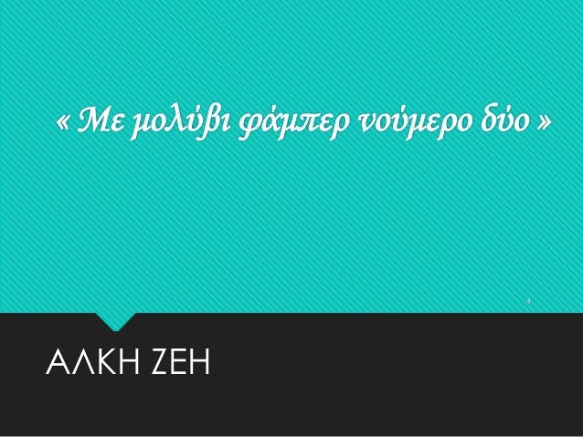 Î›Î¯Î³Î± Î»ÏŒÎ³Î¹Î± Î³Î¹Î± Ï„Î· ÏƒÏ…Î³Î³ÏÎ±Ï†Î­Î±
â€¢ Î— ÎœÎ±ÏÎ³Î±ÏÎ¯Ï„Î± Î›Ï…Î¼Ï€ÎµÏÎ¬ÎºÎ· (1919- 24
ÎœÎ±ÎÎ¿Ï… 2001) Î®Ï„Î±Î½ Î•Î»Î»Î·Î½Î¯Î´Î±
Ï€ÎµÎ¶Î¿Î³ÏÎ¬Ï†Î¿Ï‚ ÎºÎ±Î¹ Î¸ÎµÎ±Ï„ÏÎ¹ÎºÎ® ÏƒÏ…Î³Î³ÏÎ±Ï†Î­Î±Ï‚...