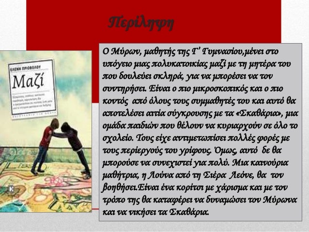 ï‚¢ Î— Î¹ÏƒÏ„Î¿ÏÎ¯Î± Ï„Î¿Ï… Î²Î¹Î²Î»Î¯Î¿Ï… Î¾ÎµÎºÎ¹Î½Î¬ÎµÎ¹ ÏƒÏ„Î¿ Î»Î¹Î¼Î¬Î½Î¹ Ï„Î¿Ï… Î ÎµÎ¹ÏÎ±Î¹Î¬, ÏŒÏ€Î¿Ï…
Î¿ Î­Î½Î±Ï‚ Î±Ï€ÏŒ Ï„Î¿Ï…Ï‚ Î´ÏÎ¿ ÎºÎµÎ½Ï„ÏÎ¹ÎºÎ¿ÏÏ‚ Ï‡Î±ÏÎ±ÎºÏ„Î®ÏÎµÏ‚ Î³Î½Ï‰ÏÎ¯Î¶ÎµÎ¹ Ï„Î¿Î½
Î–Î¿ÏÎ¼Ï€...