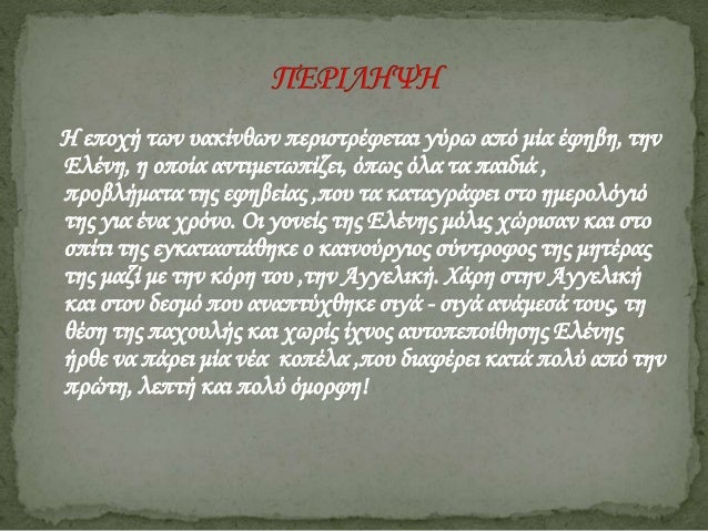 Î£Ï„Î± Î¼Î±Î³Î¹ÎºÎ¬ Î¼Î¿Î½Î¿Ï€Î¬Ï„Î¹Î± Ï„Î¿Ï… Î²Î¹Î²Î»Î¯Î¿Ï… - Î¦Î¹Î»Î±Î½Î±Î³Î½Ï‰ÏƒÎ¯Î± 2014