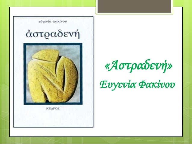 Î£Ï„Î± Î¼Î±Î³Î¹ÎºÎ¬ Î¼Î¿Î½Î¿Ï€Î¬Ï„Î¹Î± Ï„Î¿Ï… Î²Î¹Î²Î»Î¯Î¿Ï… - Î¦Î¹Î»Î±Î½Î±Î³Î½Ï‰ÏƒÎ¯Î± 2014